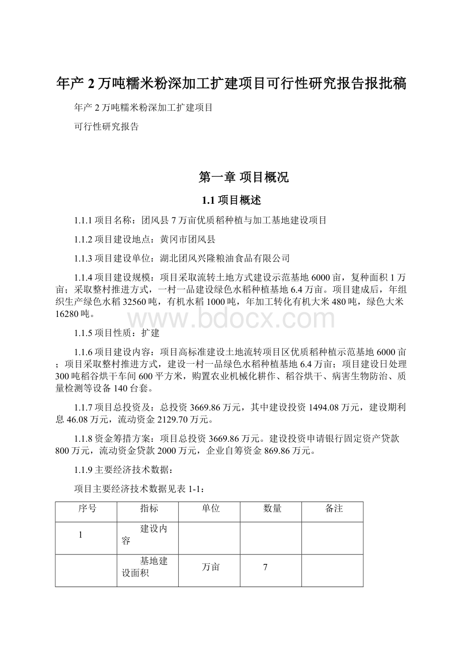 年产2万吨糯米粉深加工扩建项目可行性研究报告报批稿.docx_第1页