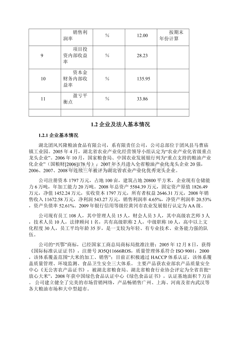 年产2万吨糯米粉深加工扩建项目可行性研究报告报批稿.docx_第3页