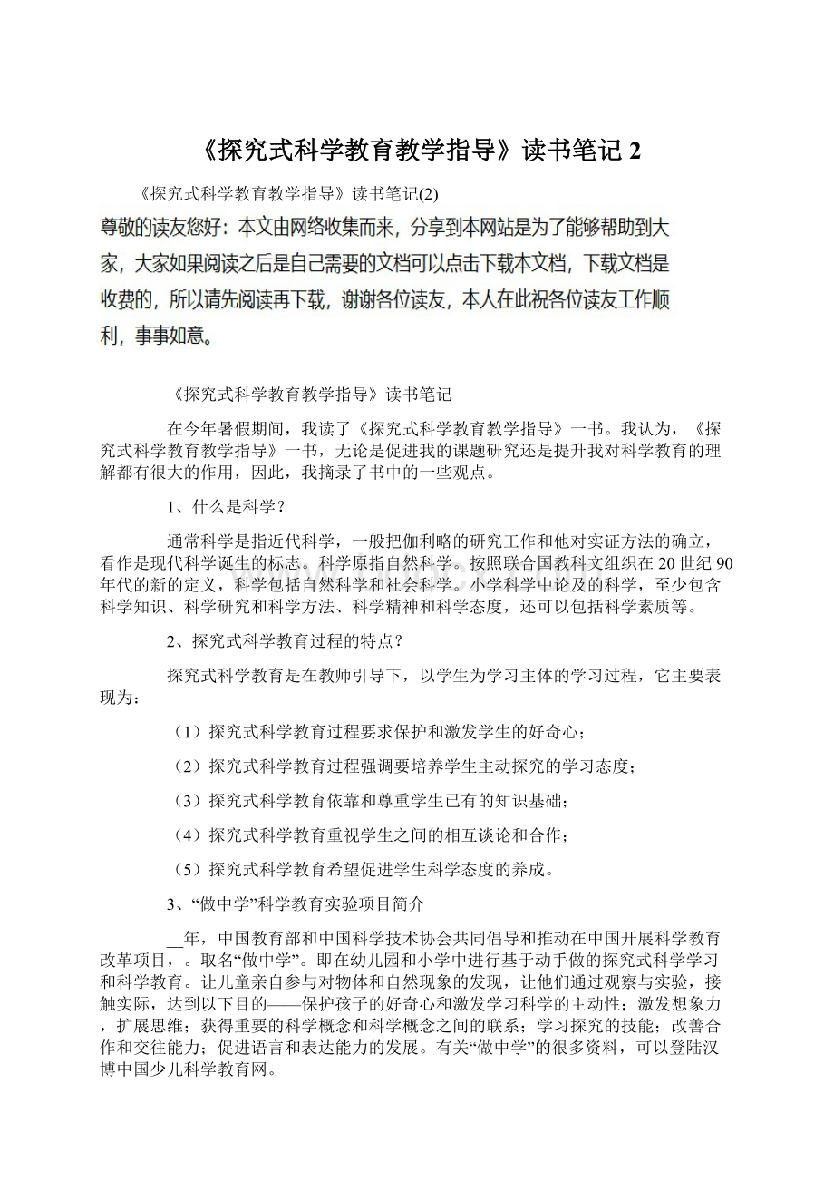 《探究式科学教育教学指导》读书笔记2文档格式.docx_第1页