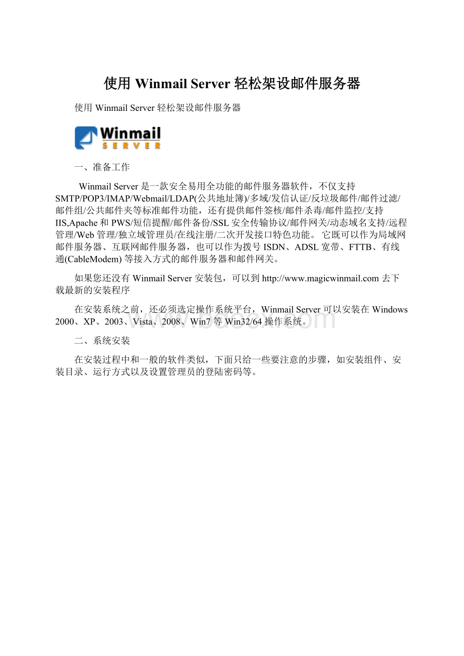 使用 Winmail Server 轻松架设邮件服务器.docx