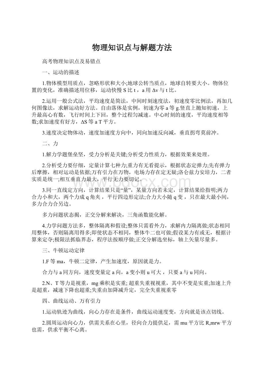 物理知识点与解题方法.docx