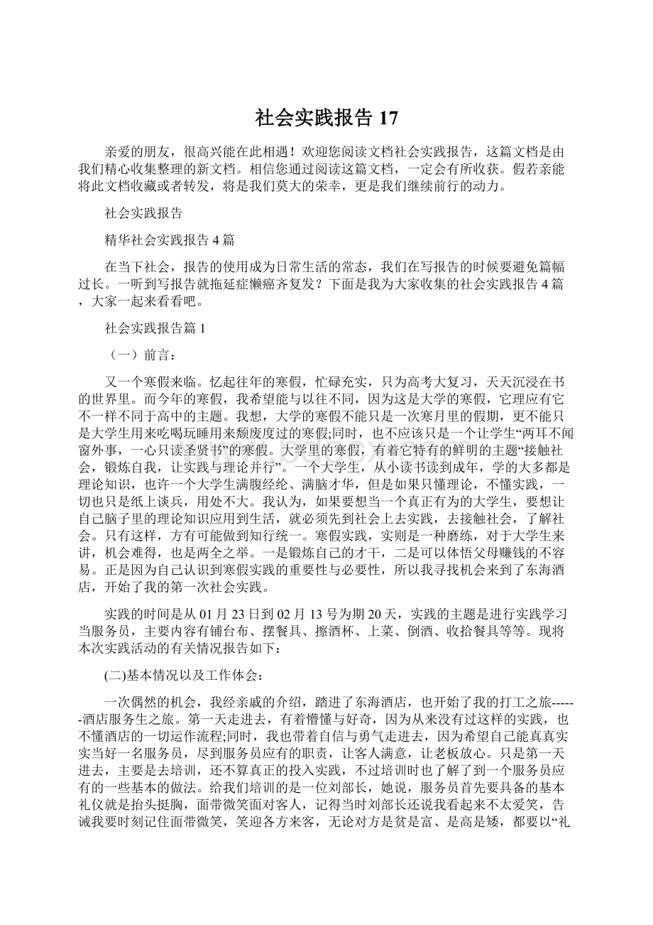 社会实践报告17.docx_第1页