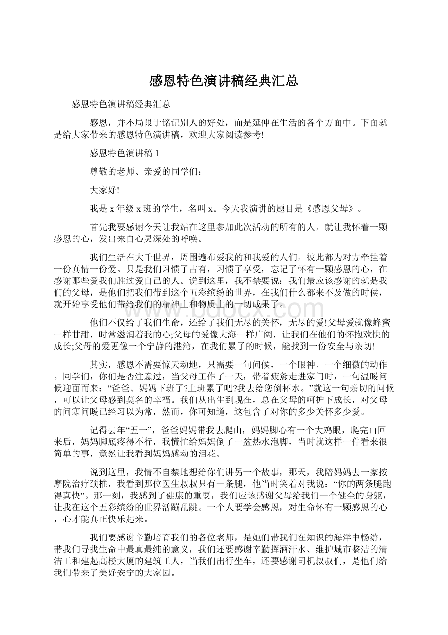 感恩特色演讲稿经典汇总Word文档下载推荐.docx_第1页