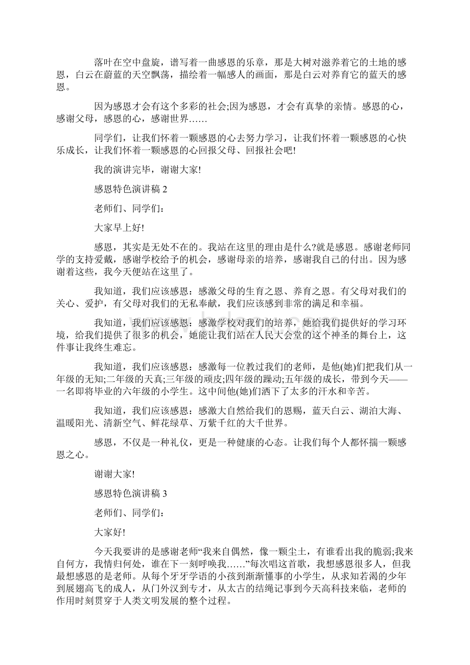 感恩特色演讲稿经典汇总Word文档下载推荐.docx_第2页