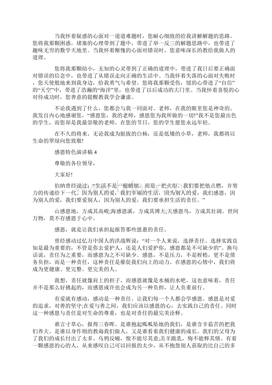 感恩特色演讲稿经典汇总Word文档下载推荐.docx_第3页