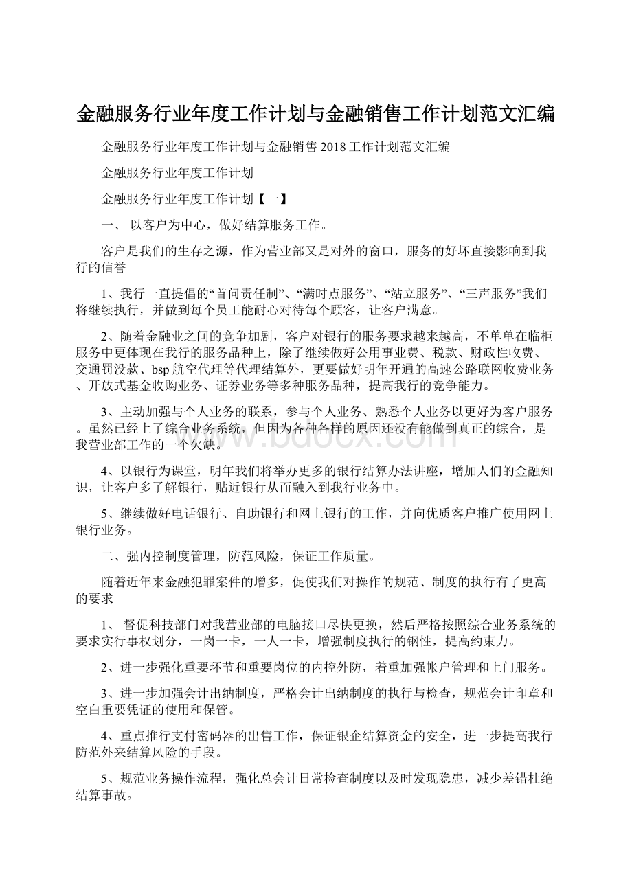 金融服务行业年度工作计划与金融销售工作计划范文汇编.docx