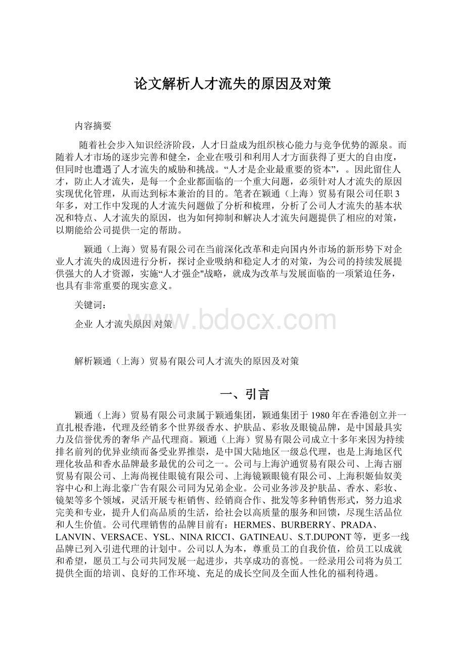 论文解析人才流失的原因及对策.docx_第1页