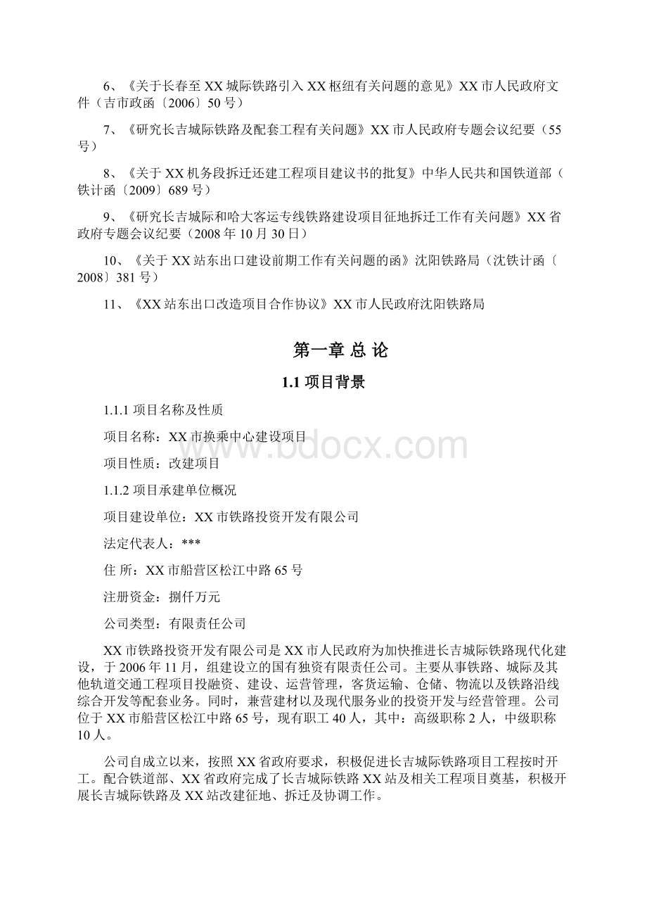 XX市换乘中心建设项目可行性研究报告.docx_第2页