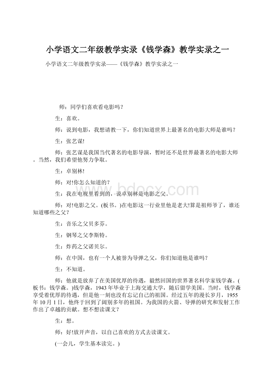 小学语文二年级教学实录《钱学森》教学实录之一文档格式.docx