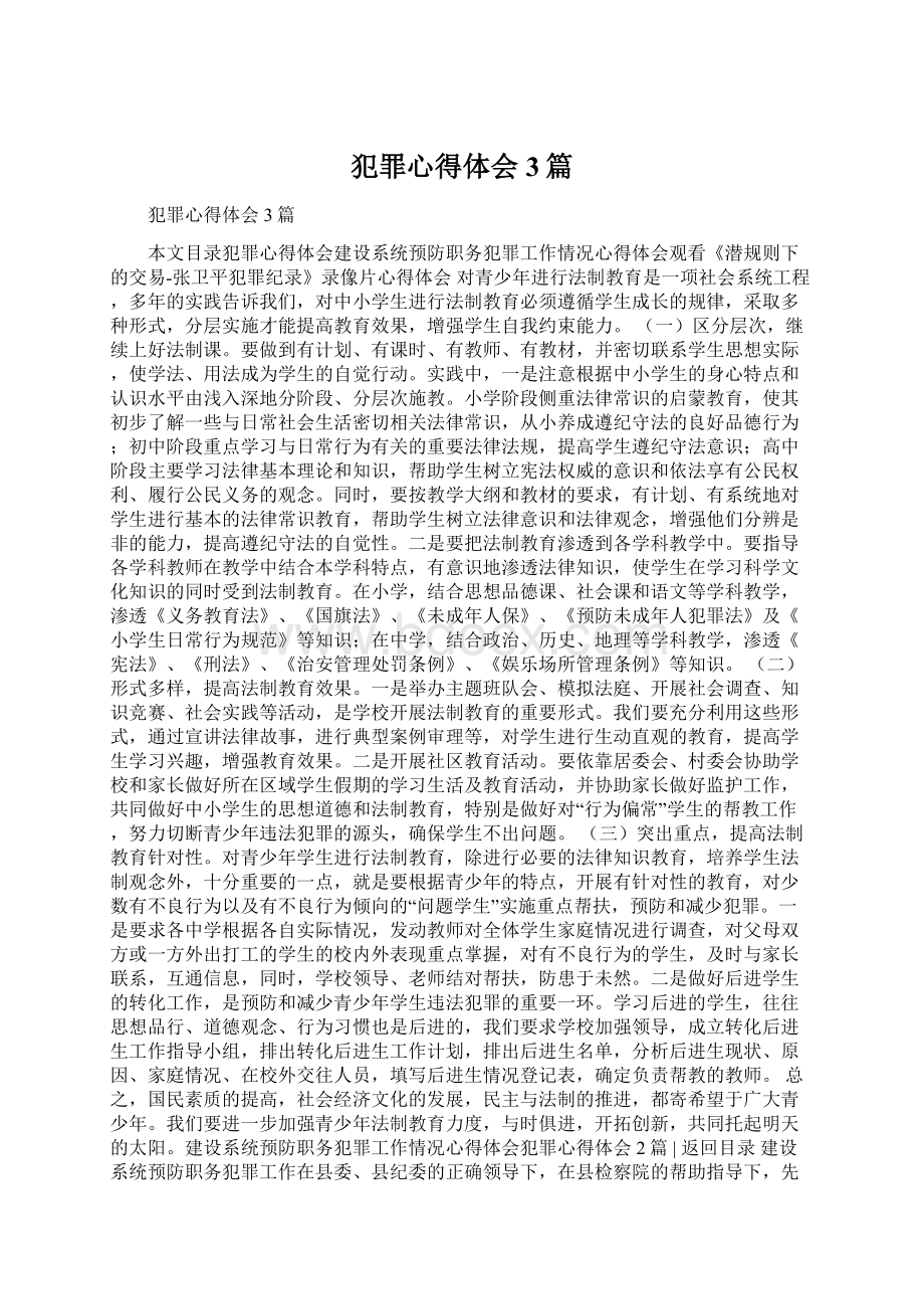 犯罪心得体会3篇Word文件下载.docx