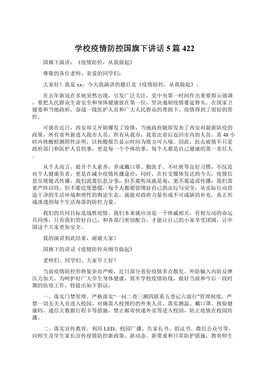 学校疫情防控国旗下讲话5篇 422.docx_第1页