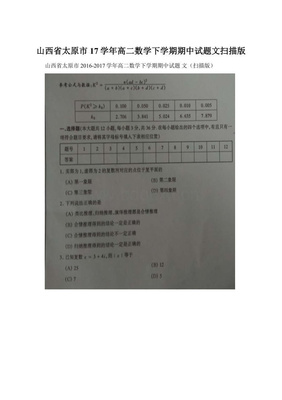 山西省太原市17学年高二数学下学期期中试题文扫描版.docx