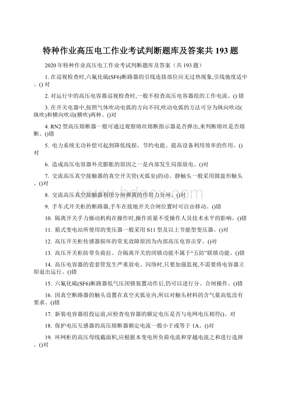 特种作业高压电工作业考试判断题库及答案共193题.docx_第1页