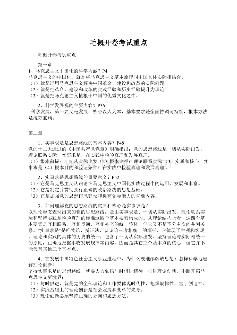 毛概开卷考试重点Word文档下载推荐.docx