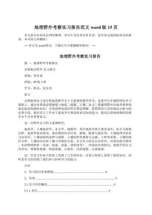 地理野外考察实习报告范文word版 15页Word文档下载推荐.docx