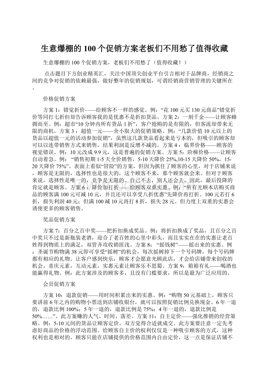 生意爆棚的100个促销方案老板们不用愁了值得收藏.docx_第1页