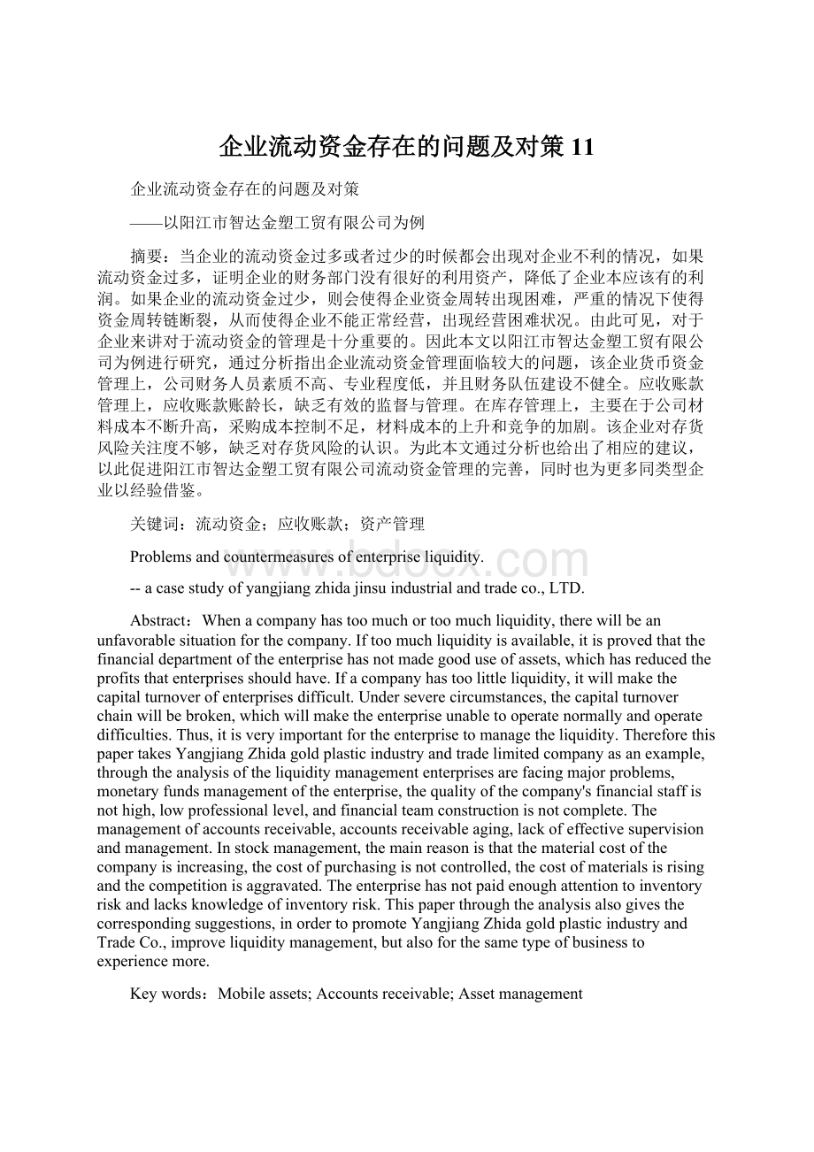 企业流动资金存在的问题及对策 11Word文档格式.docx