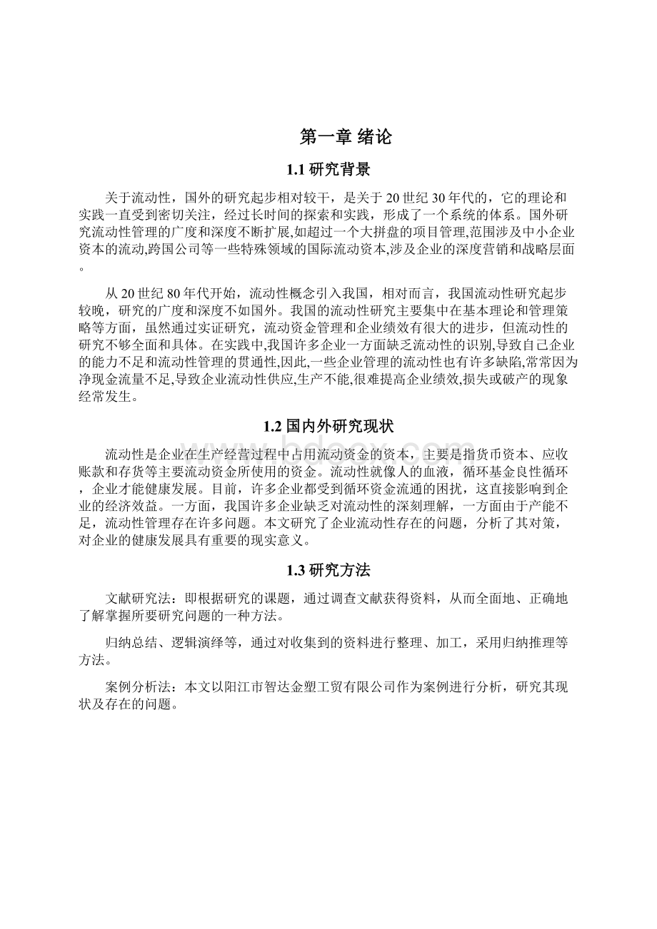 企业流动资金存在的问题及对策 11.docx_第2页