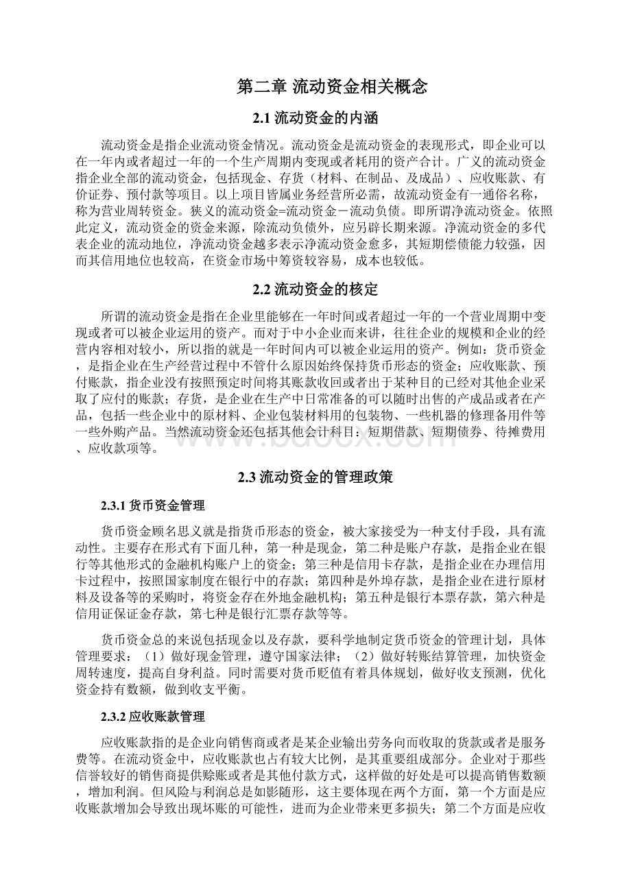 企业流动资金存在的问题及对策 11.docx_第3页