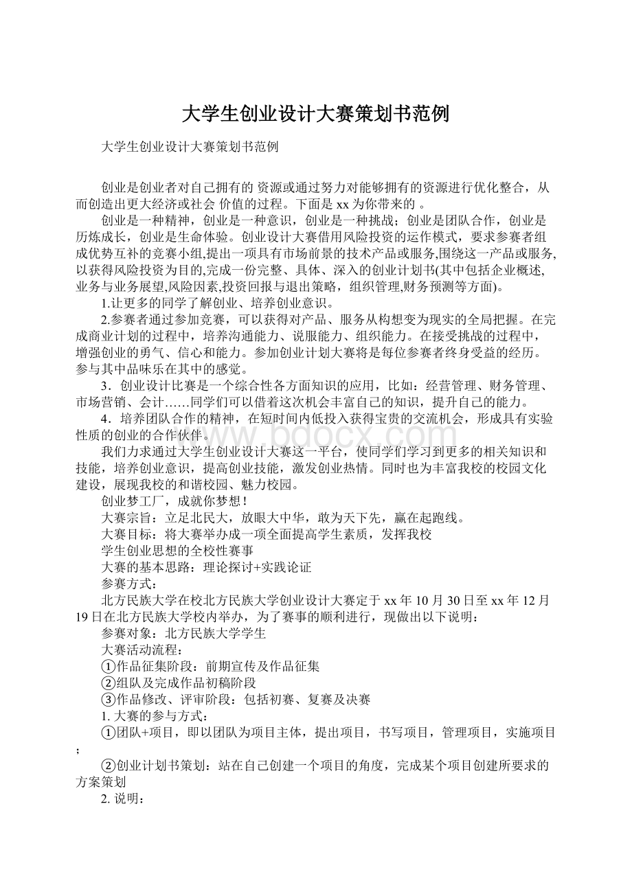 大学生创业设计大赛策划书范例.docx