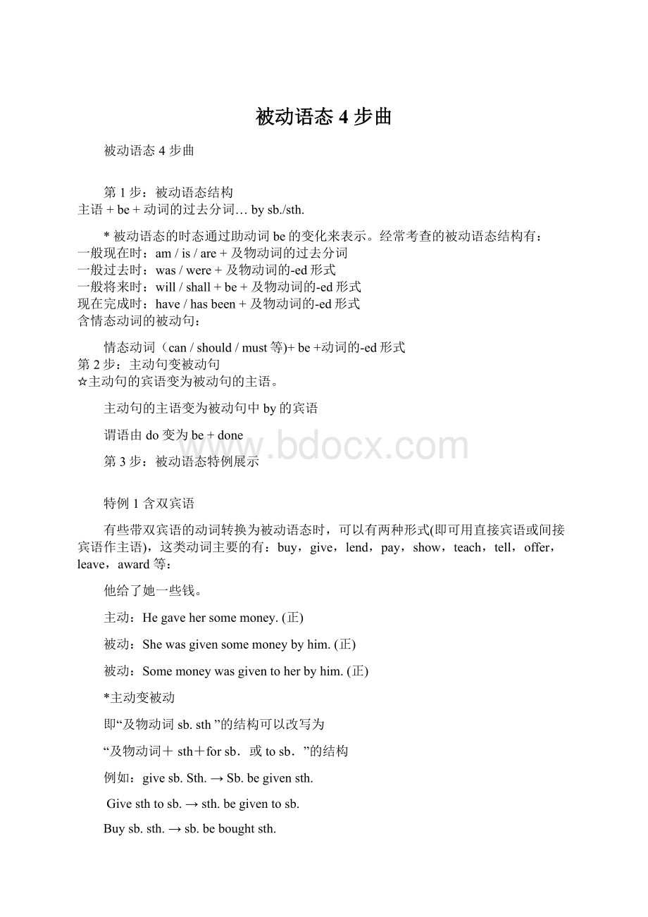 被动语态4 步曲文档格式.docx_第1页