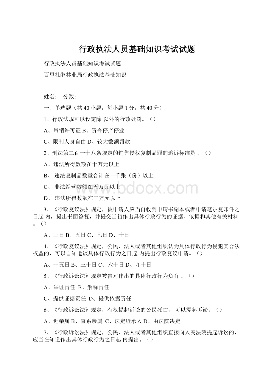 行政执法人员基础知识考试试题.docx_第1页