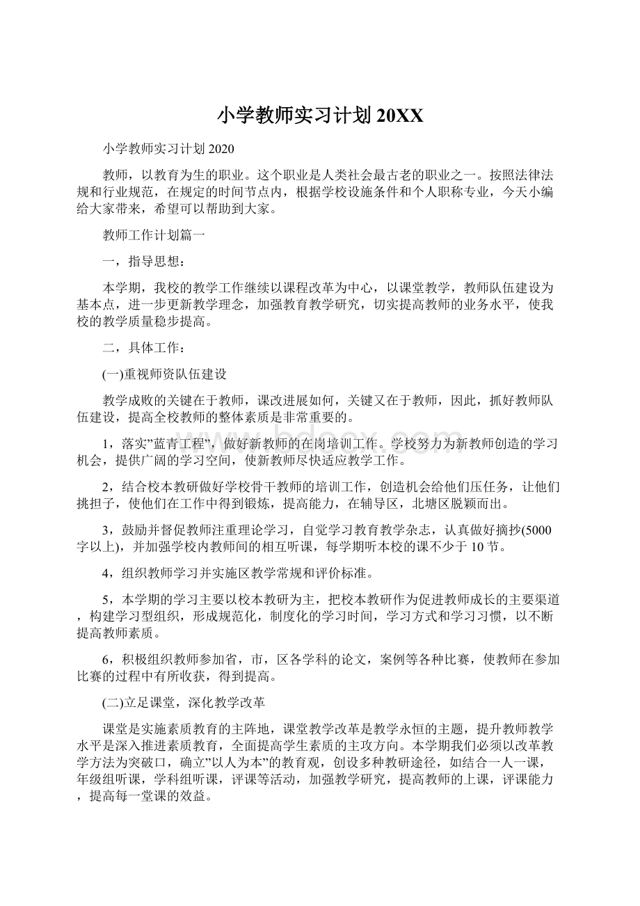 小学教师实习计划20XXWord格式文档下载.docx