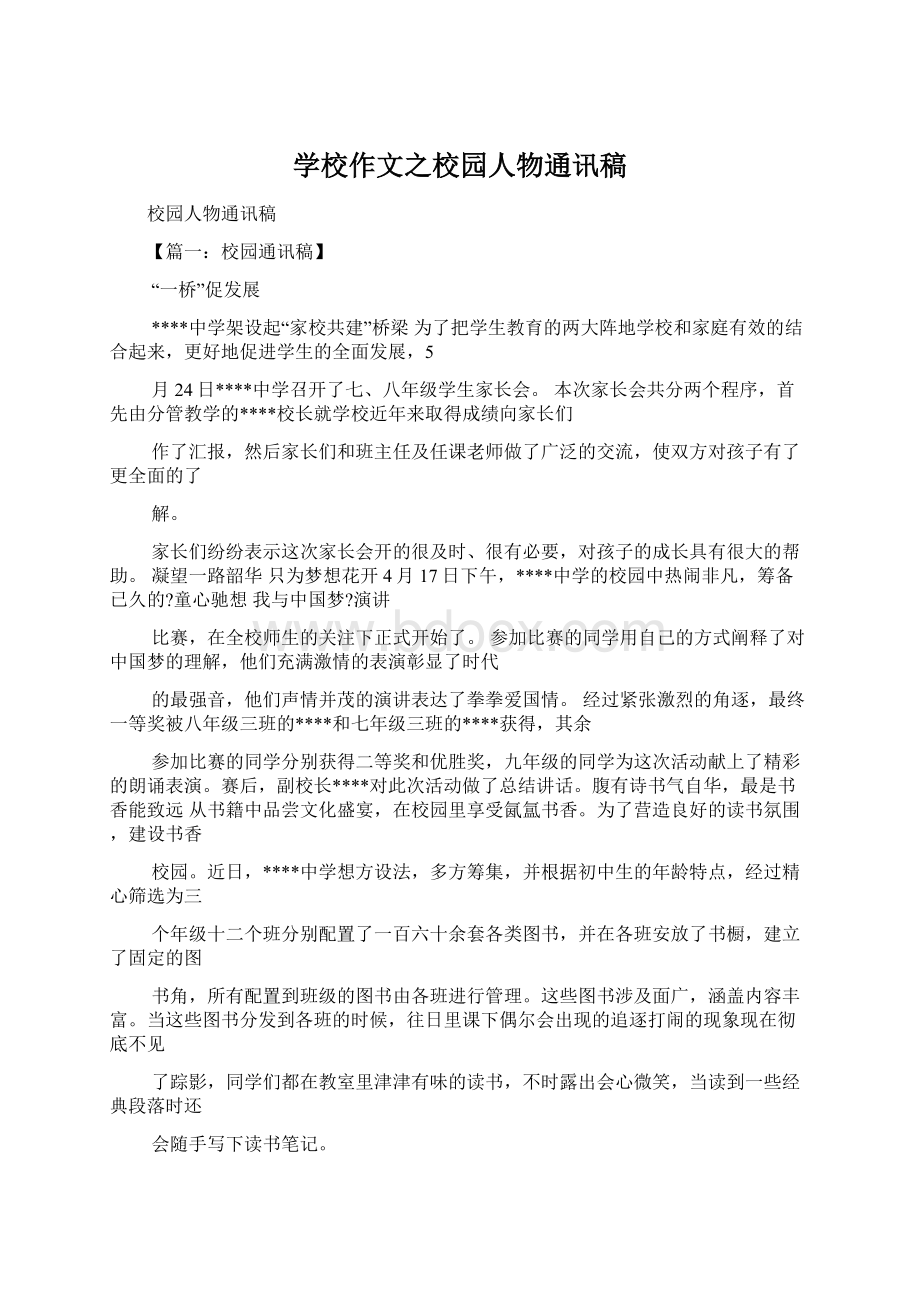 学校作文之校园人物通讯稿.docx