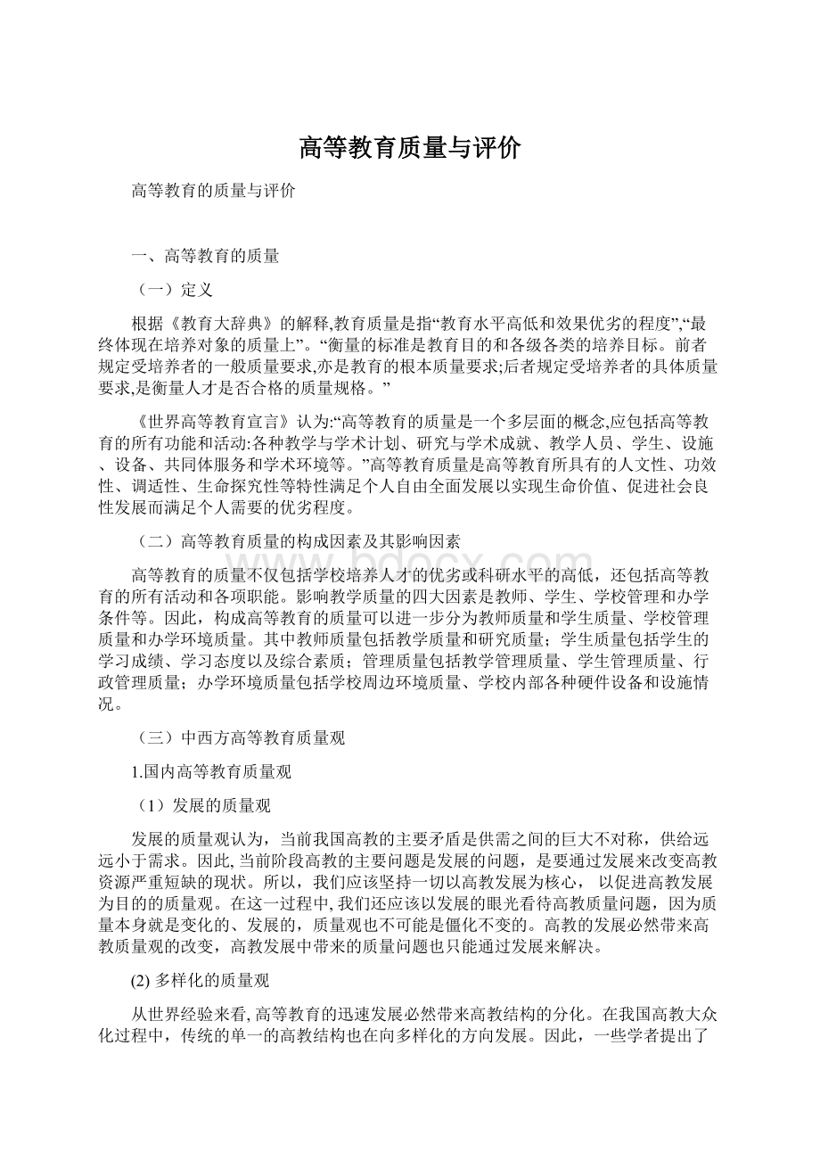 高等教育质量与评价文档格式.docx