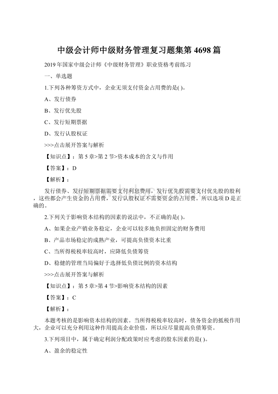 中级会计师中级财务管理复习题集第4698篇.docx_第1页