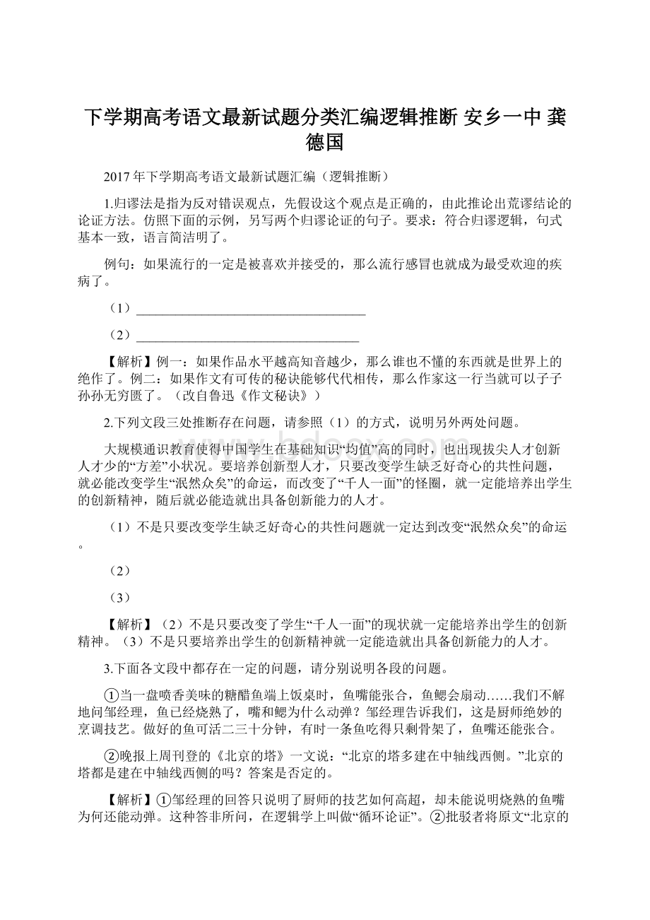 下学期高考语文最新试题分类汇编逻辑推断安乡一中龚德国Word文档格式.docx_第1页