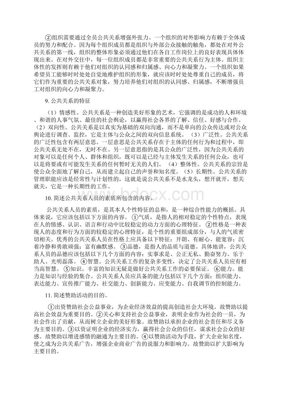 公共关系网考部分试题参考答案.docx_第3页