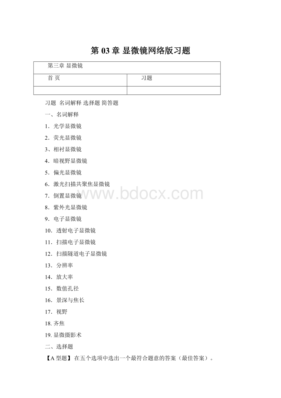 第03章 显微镜网络版习题Word文件下载.docx