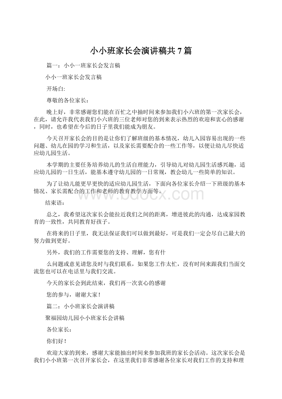 小小班家长会演讲稿共7篇Word文档格式.docx