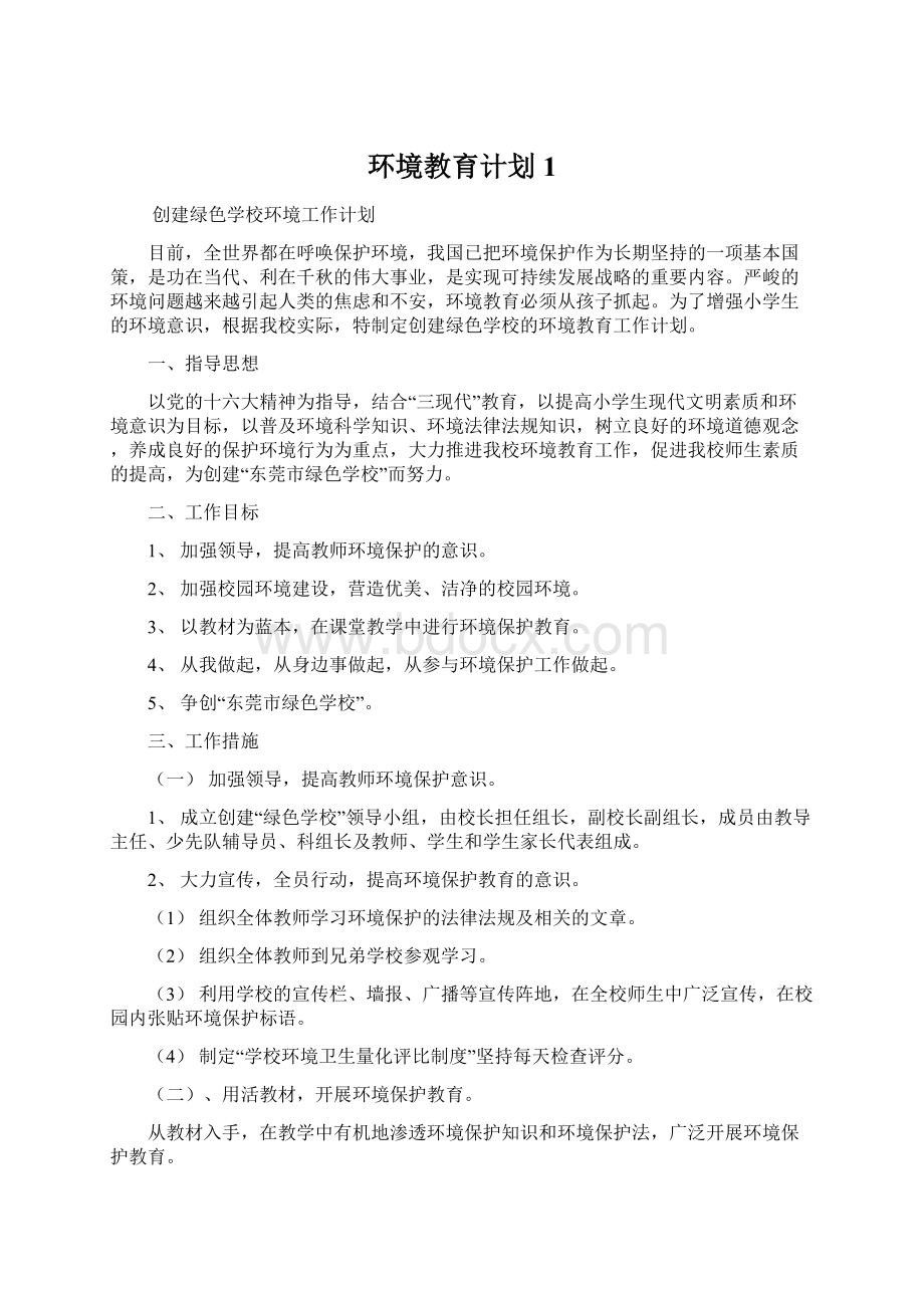 环境教育计划 1文档格式.docx