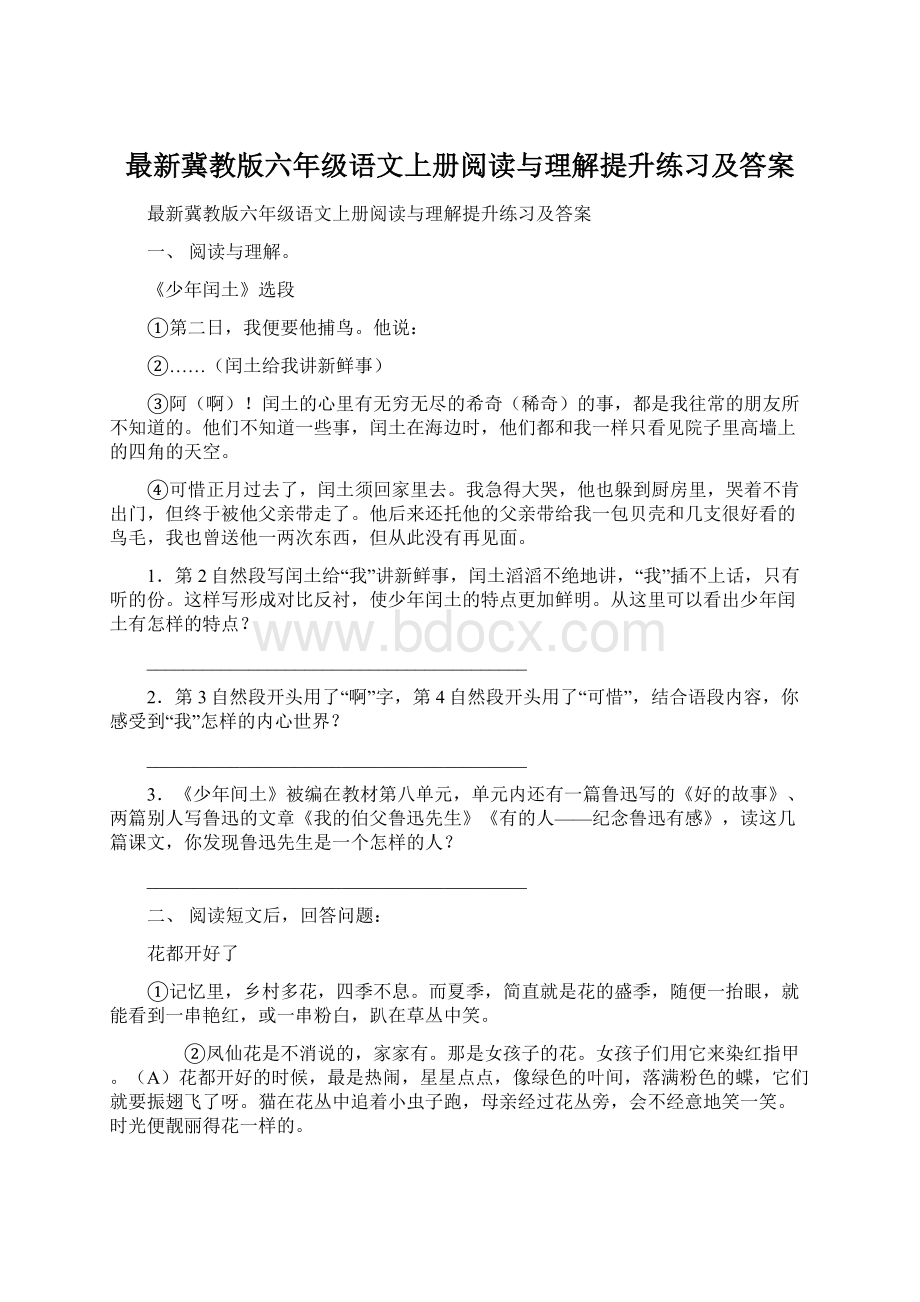 最新冀教版六年级语文上册阅读与理解提升练习及答案.docx_第1页