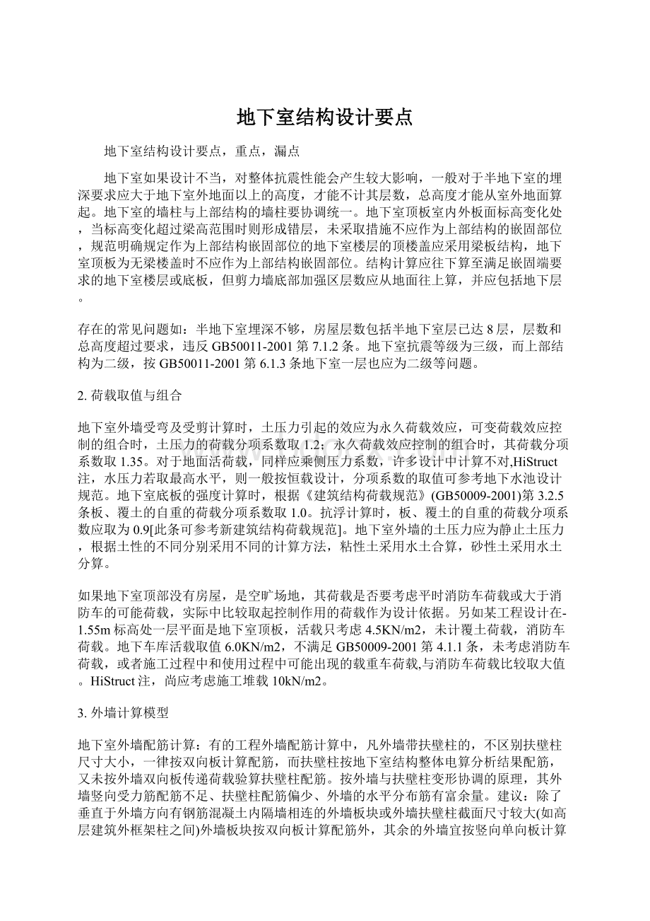 地下室结构设计要点Word文档格式.docx_第1页