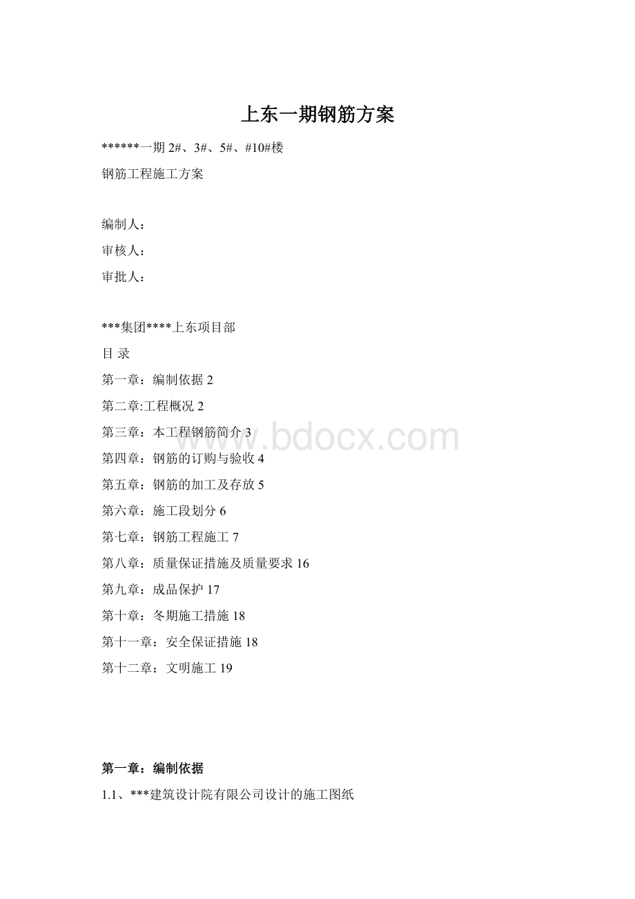 上东一期钢筋方案Word文件下载.docx