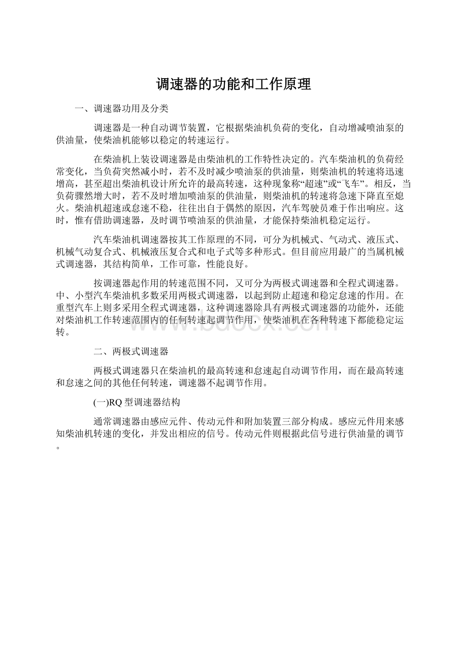 调速器的功能和工作原理Word下载.docx_第1页