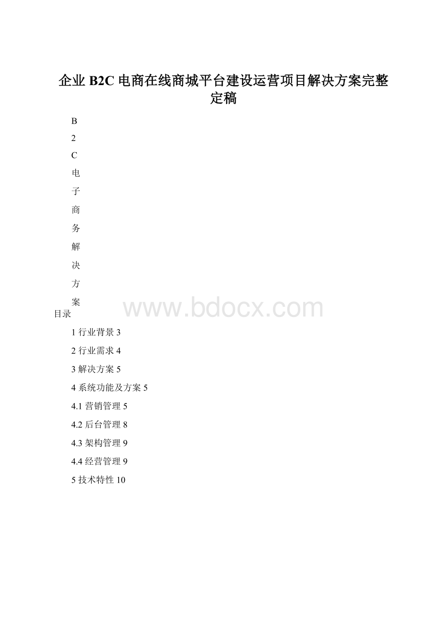 企业B2C电商在线商城平台建设运营项目解决方案完整定稿.docx