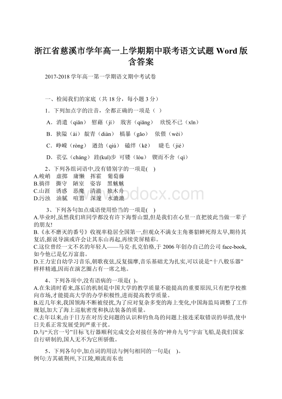 浙江省慈溪市学年高一上学期期中联考语文试题 Word版含答案文档格式.docx_第1页