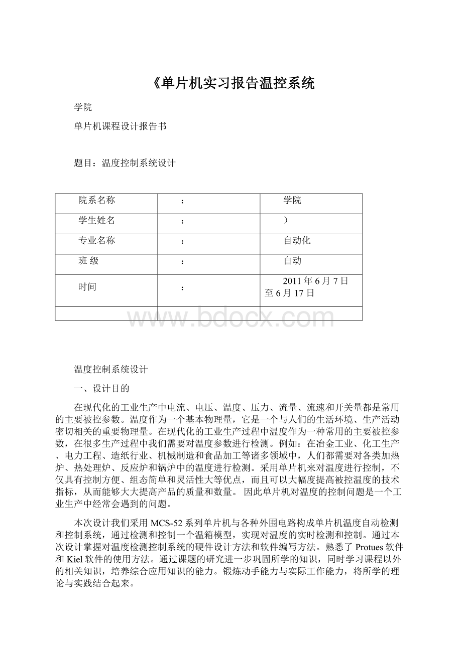 《单片机实习报告温控系统.docx_第1页