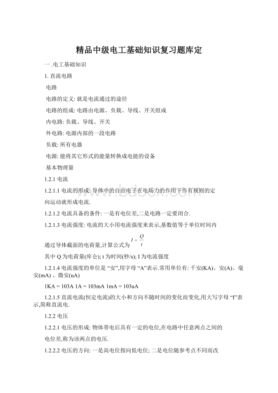 精品中级电工基础知识复习题库定Word文件下载.docx