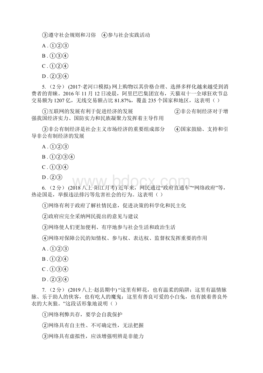 人教版八年级上学期道德与法治期中质量检测试题.docx_第2页