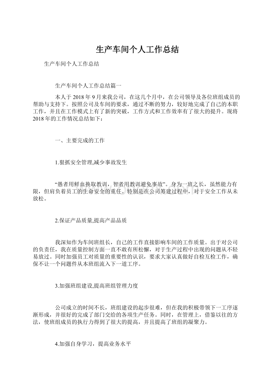 生产车间个人工作总结Word文档下载推荐.docx