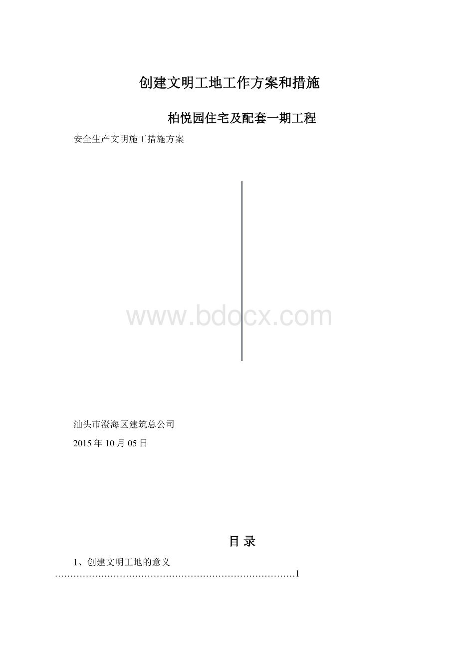 创建文明工地工作方案和措施.docx