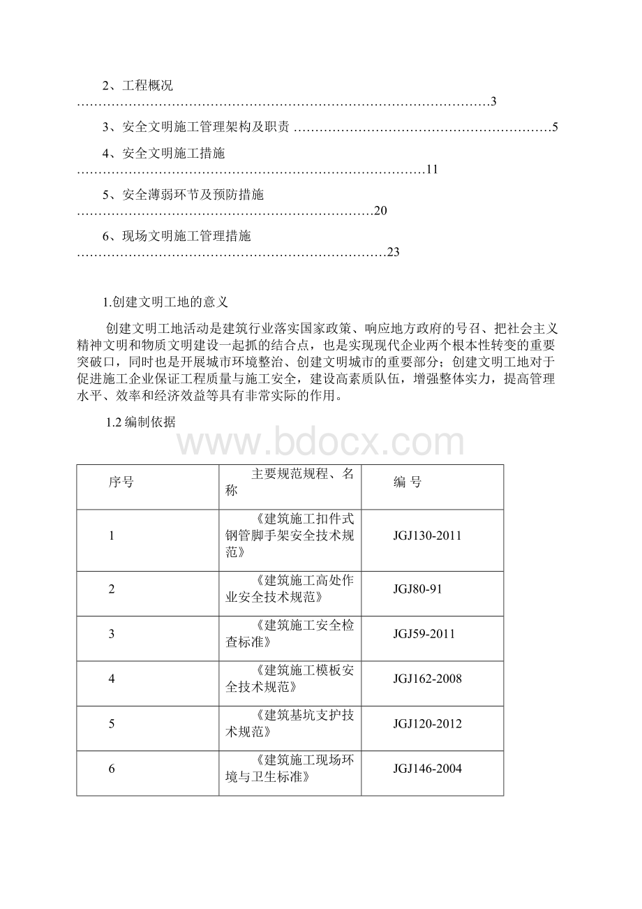 创建文明工地工作方案和措施.docx_第2页