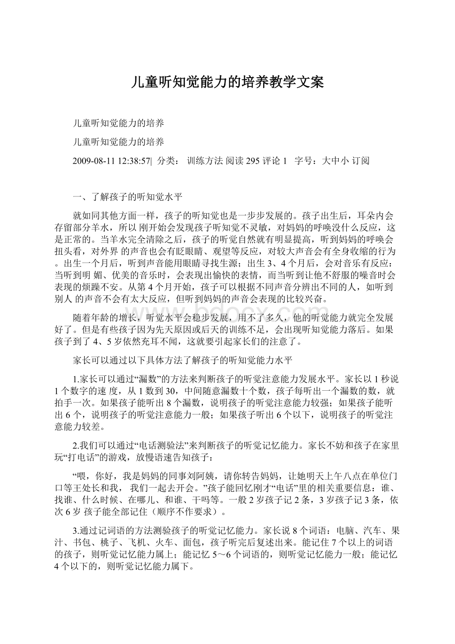 儿童听知觉能力的培养教学文案.docx_第1页