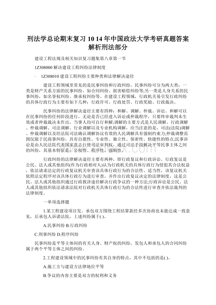 刑法学总论期末复习10 14年中国政法大学考研真题答案解析刑法部分.docx_第1页