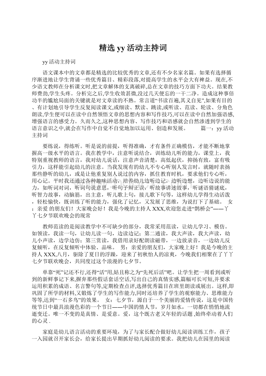 精选yy活动主持词.docx_第1页